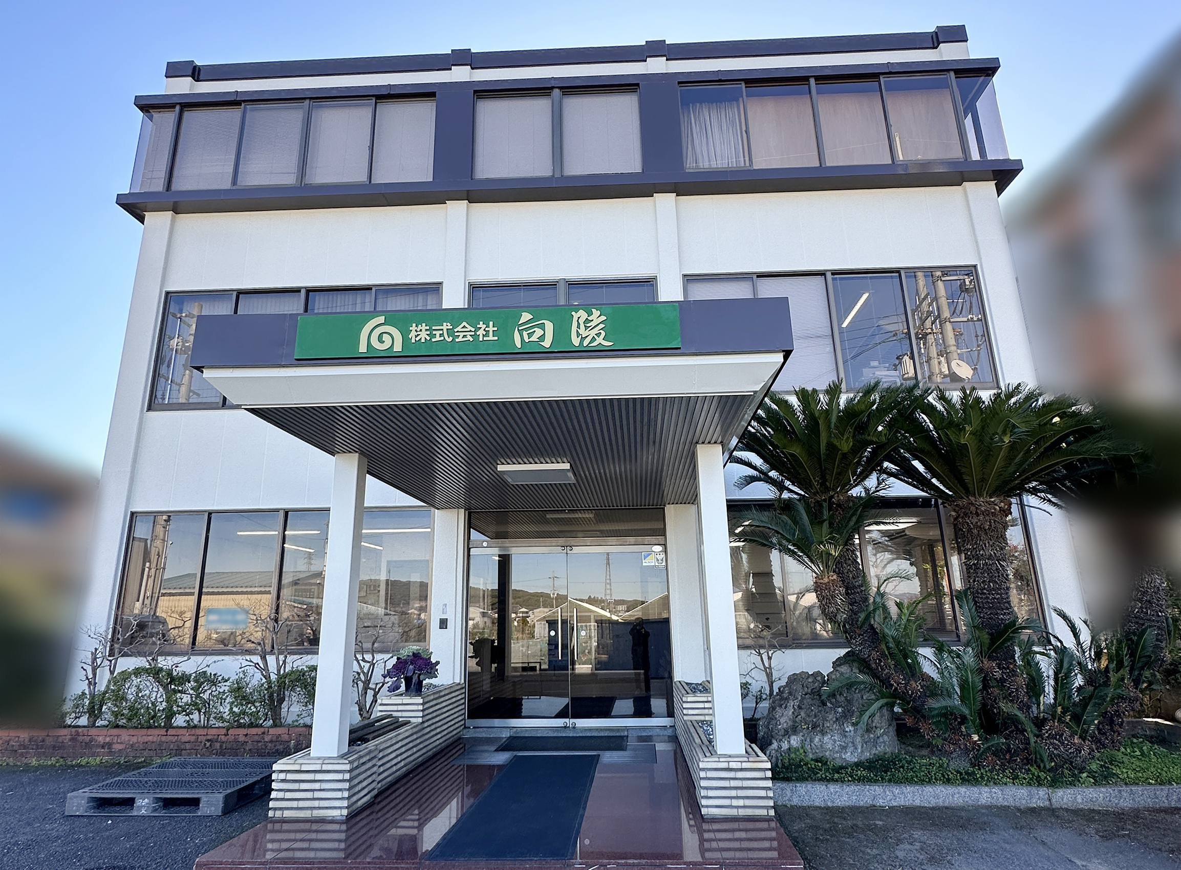 株式会社向陵　社屋