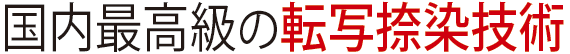 国内最高級の転写捺染技術