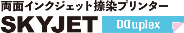 布同時両面印刷　スカイジェット