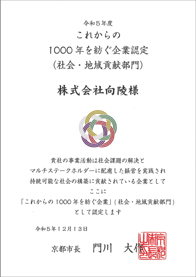 これからの1000年を紡ぐ企業認定