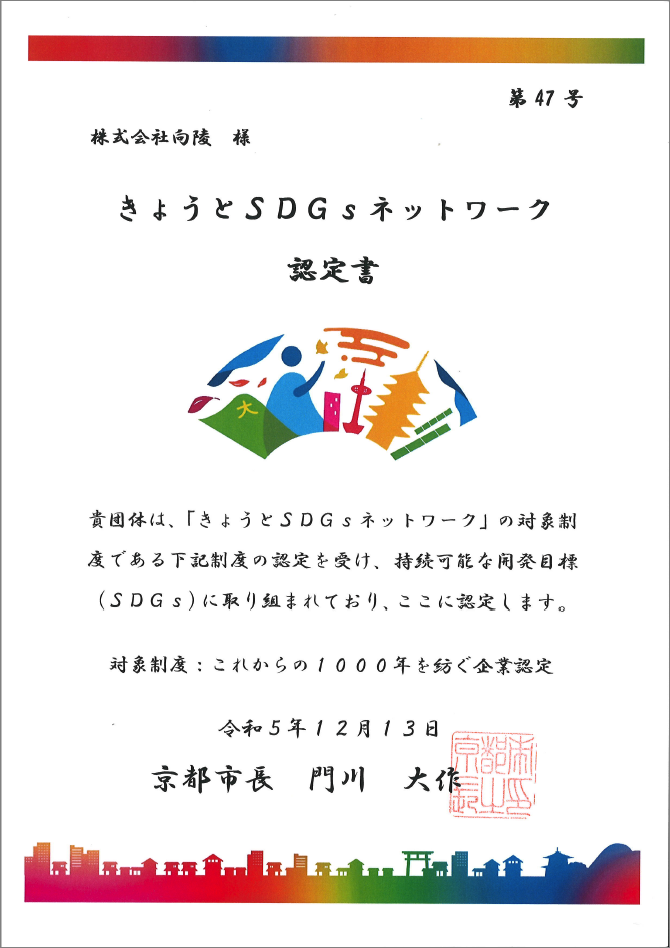 きょうとSDGsネットワーク認定証