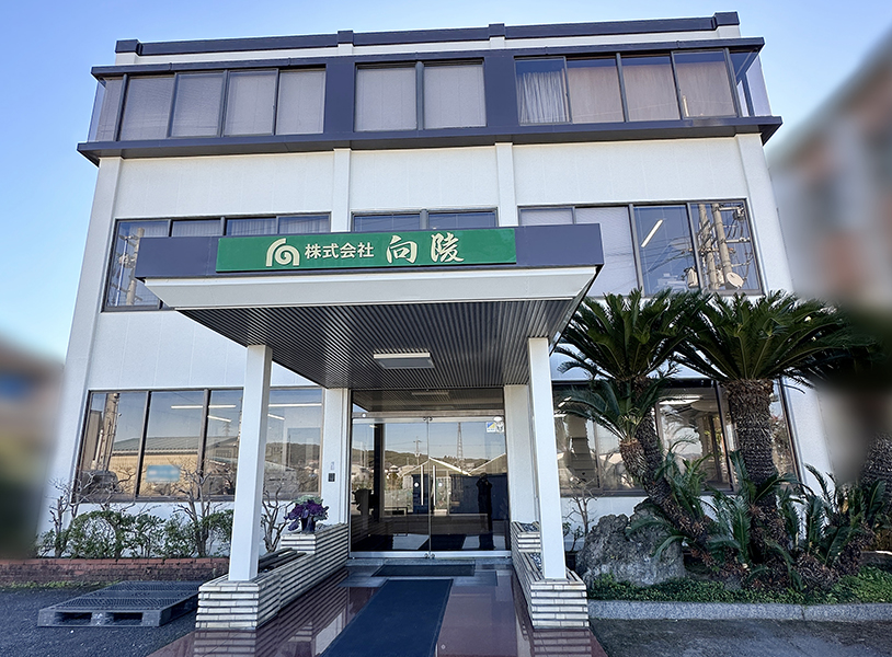 株式会社向陵　社屋